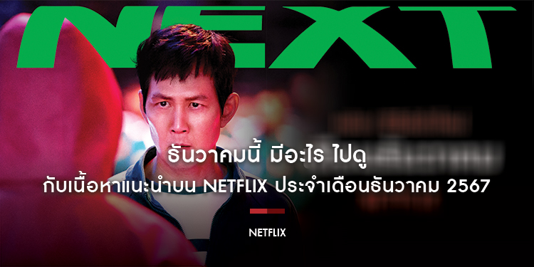 ธันวาคมนี้ มีอะไร ไปดู กับเนื้อหาแนะนำบน Netflix ประจำเดือนธันวาคม 2567